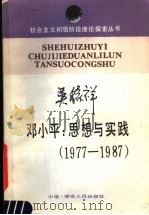 邓小平思想与实践 1977-1987 1988 PDF电子版封面 721700473X 吴稼祥编著