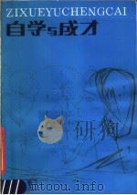 自学与成才 第2版 1982 PDF电子版封面 17204·17 湖南科学技术出版社编