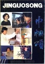 巾帼颂 1991 PDF电子版封面 7561707215 上海市妇女联合会宣传部,华东师范大学妇女委员会编