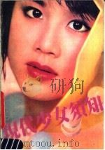 现代少女须知   1989  PDF电子版封面  7805700796  南海出版公司编 