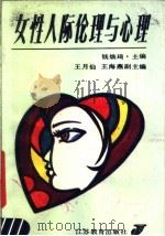 女性人际伦理与心理（1990 PDF版）