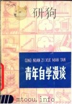 青年自学漫谈 1980 PDF电子版封面 3100·204 顾兴业编著
