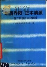 划清界限 正本清源 资产阶级自由化剖析 1991 PDF电子版封面 7562302375 广州市社会科学联合会编