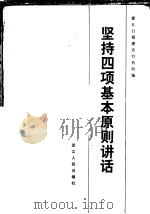 坚持四项基本原则讲话 1981 PDF电子版封面 3103·175 浙江日报理论宣传组编