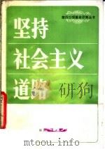 坚持社会主义道路 1981 PDF电子版封面 3094·274 中共陕西省委宣传部编写