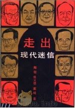走出现代迷信 1988 PDF电子版封面 7217004985 陶铠等著