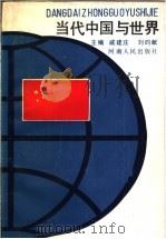 当代中国与世界 1990 PDF电子版封面 7215010260 戚建庄,刘昀献主编