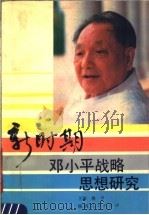 新时期邓小平战略思想研究 1989 PDF电子版封面 7224007455 姚平主编