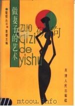 做妻子的艺术 1992 PDF电子版封面 7201008099 曹睿等著