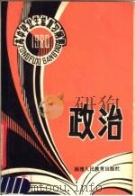1980年高中毕业生政治总复习纲要（1980 PDF版）