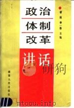 政治体制改革讲话 1987 PDF电子版封面 7217002583 睿桓,李一愚主编