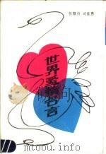 世界爱情名言（1990 PDF版）
