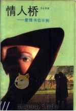 情人桥 爱情书信示例 1990 PDF电子版封面 7215006123 苏永青编著