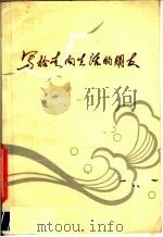 写给走向生活的朋友 1980 PDF电子版封面 3115·434 共青团贵州省委宣传部编