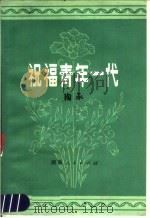 祝福青年一代  第4版（1983 PDF版）