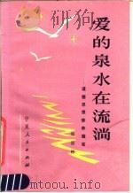爱的泉水在流淌 道德思想修养随笔 1983 PDF电子版封面 3157·262 郑崇彬著