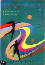 当代城乡青年科学生活500题 1990 PDF电子版封面 7542703013 北京科普创作协会,《当代城乡青年科学生活500题》编委会编