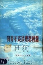 同青年谈谈理想问题 1977 PDF电子版封面 3100·125 孙乃昌编著