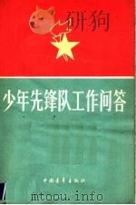 少年先锋队工作问题 1979 PDF电子版封面 3009·211 共青团中央少年部编