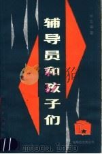 辅导员和孩子们（1981 PDF版）