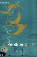 待业与立业 1983 PDF电子版封面 3099·718 陈雪良,周勤高编著
