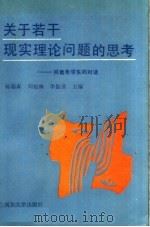 关于若干现实理论问题的思考 同青年学生的对话 1990 PDF电子版封面 7310003152 杨瑞森等主编