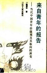 来自青年的报告 当代中国青年价值观及其取向的演变 1992 PDF电子版封面 7205020433 陆建华编著