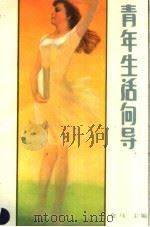 青年生活向导  （上卷）（1984年04月第1版 PDF版）