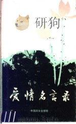 爱情名言录   1988  PDF电子版封面  7800160297  沈蕊，李布青编著 