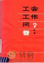工会工作问答 1981 PDF电子版封面 3007·374 《工会工作问答》编辑组编