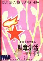 中国少年先锋队队章讲话 1981 PDF电子版封面 3056·31 共青团中央少年部编