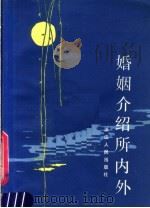婚姻介绍所内外 1984 PDF电子版封面 7103·1298 董锡健,范崇尧编著