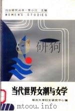 当代世界女潮与女学 1990 PDF电子版封面 7215008711 李小江主编;郑州大学妇女研究中心编