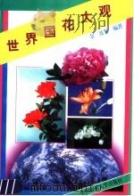 世界国花大观 1996 PDF电子版封面 7810027670 金波等编著
