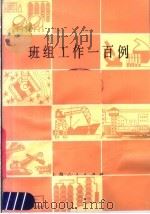 班组工作一百例 1983 PDF电子版封面 3074·668 上海市总工会编;上海市总工会编