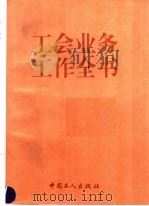 工会业务工作全书 1994 PDF电子版封面 7500816359 余文等编写;《工会业务工作全书》编写组编