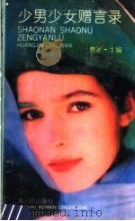 少男少女赠言录 1990 PDF电子版封面 7209010285 黄进主编