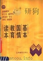 基本国情教育读本（1989 PDF版）