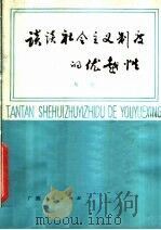 谈谈社会主义制度的优越性 1979 PDF电子版封面 3113·275 黎楚著