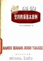 坚持四项基本原则 1979 PDF电子版封面 3090·613 中共辽宁省委宣传部编
