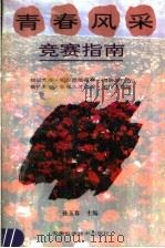 青春风采竞赛指南 1995 PDF电子版封面 7533711173 孙玉春主编;王正等编写