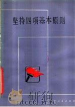 坚持四项基本原则（1979 PDF版）