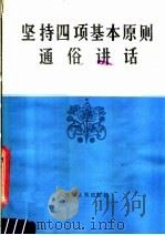 坚持四项基本原则通俗讲话 1981 PDF电子版封面 3072·557 卢之超等编写