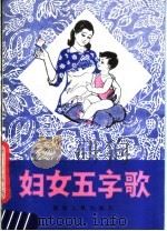 妇女五字歌（1982 PDF版）