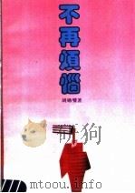 不再烦恼（1991 PDF版）