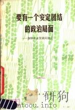 要有一个安定团结的政治局面 加快农业发展问答之一 1979 PDF电子版封面 3111·599 云哲武著