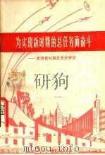 为实现新时期的总任务而奋斗  宣传新时期总任务讲话   1978  PDF电子版封面  3100·132  华黎著 