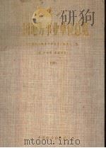 中国地方事业单位总览 下 1993 PDF电子版封面 7501721475 《中国地方事业单位总览》编委会编