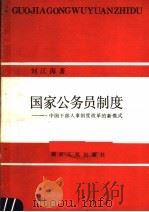 国家公务员制度 中国干部人事制度改革的新模式 1988 PDF电子版封面 7217005280 刘江海著