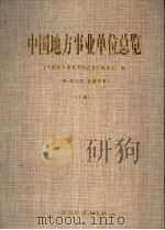 中国地方事业单位总览  上   1993  PDF电子版封面  7501721475  《中国地方事业单位总览》编委会编 